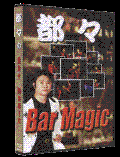 [DVD] 都々のBar Magic
